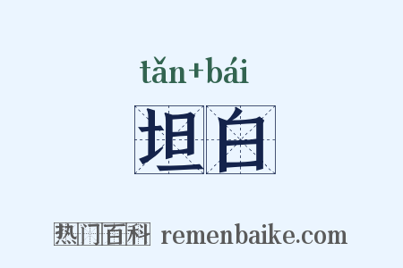 坦白是什么意思的图片